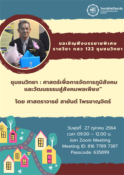 ขอเชิญฟังบรรยายพิเศษ  รายวิชา กสว 122 ชุมชนวิทยา