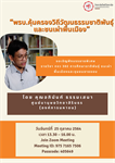 ขอเชิญฟังบรรยายพิเศษ  รายวิชา กจว 302 การศึกษาชาติพันธุ์ ชนเผ่าพื้นเมืองและชุมชนชายขอบ