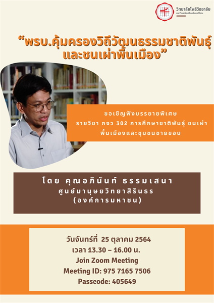 ขอเชิญฟังบรรยายพิเศษ  รายวิชา กจว 302 การศึกษาชาติพันธุ์ ชนเผ่าพื้นเมืองและชุมชนชายขอบ