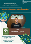 ขอเชิญฟังบรรยายพิเศษ รายวิชา กจว 331 สิ่งแวดล้อมศึกษา
