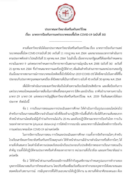 ประกาศวิทยาลัยโพธิวิชชาลัย มหาวิทยาลัยศรีนครินทรวิโรฒ