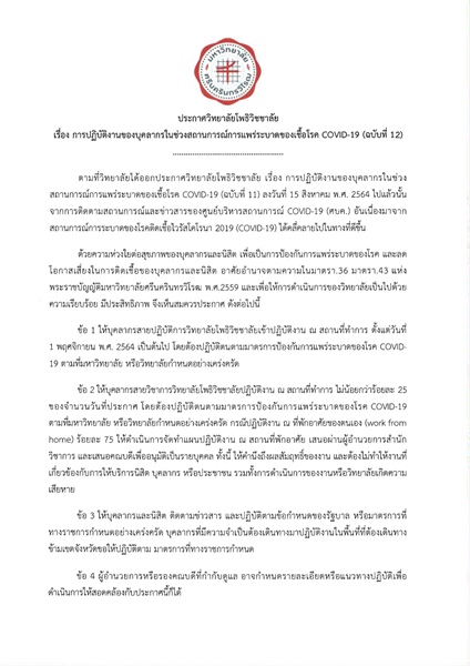 ประกาศวิทยาลัยโพธิวิชชาลัย มหาวิทยาลัยศรีนครินทรวิโรฒ