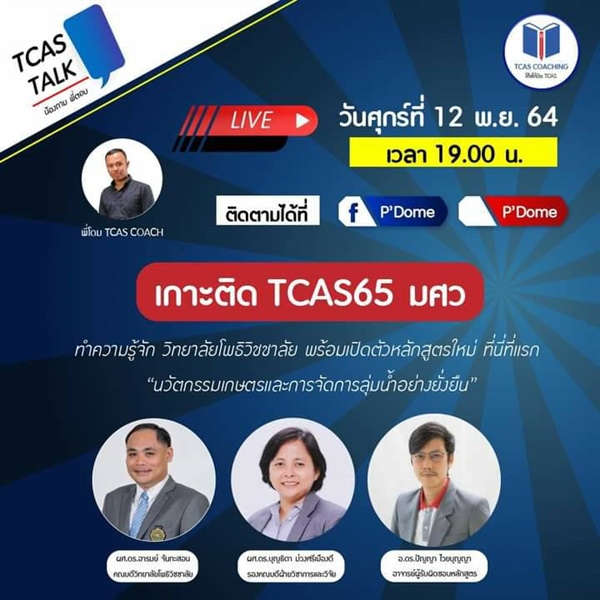 ขอเรียนเชิญ​ร่วมรับฟัง