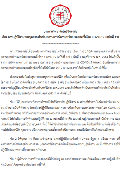 ประกาศวิทยาลัยโพธิวิชชาลัย มหาวิทยาลัยศรีนครินทรวิโรฒ