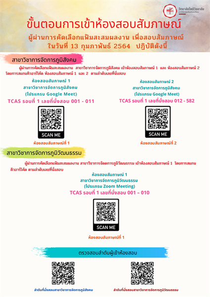 ประชาสัมพันธ์ขั้นตอนการสอบสัมภาษณ์ TCAS รอบที่1