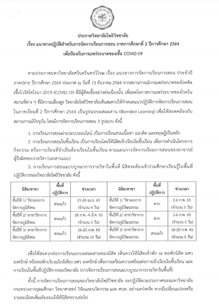 ประกาศวิทยาลัยโพธิวิชชาลัย เรื่อง แนวทางปฏิบัติสำหรับการจัดการเรียนการสอน ภาคการศึกษาที่ 2/2564