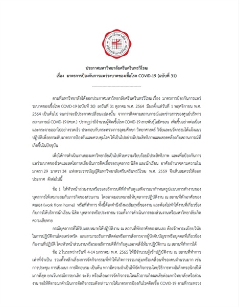 ประกาศมหาวิทยาลัยศรีนครินทรวิโรฒ