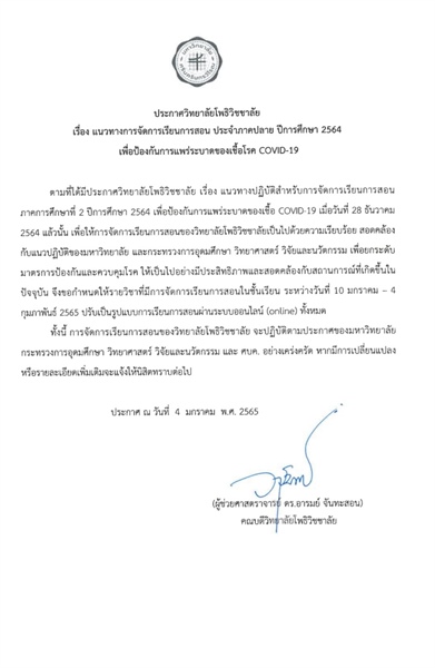 ประกาศวิทยาลัยโพธิวิชชาลัย มหาวิทยาลัยศรีนครินทรวิโรฒ