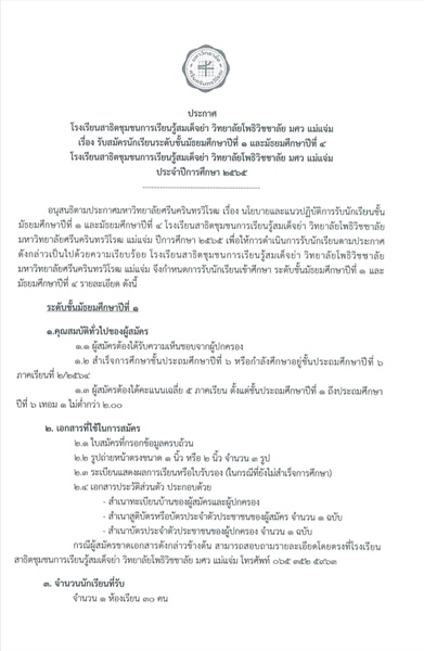ประกาศโรงเรียนสาธิตชุมชนการเรียนรู้สมเด็จย่า วิทยาลัยโพธิวิชชาลัย มศว แม่แจ่ม