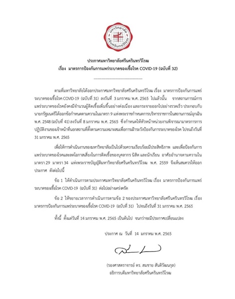 ประกาศมหาวิทยาลัยศรีนครินทรวิโรฒ