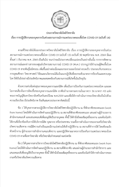 ประกาศวิทยาลัยโพธิวิชชาลัย มหาวิทยาลัยศรีนครินทรวิโรฒ