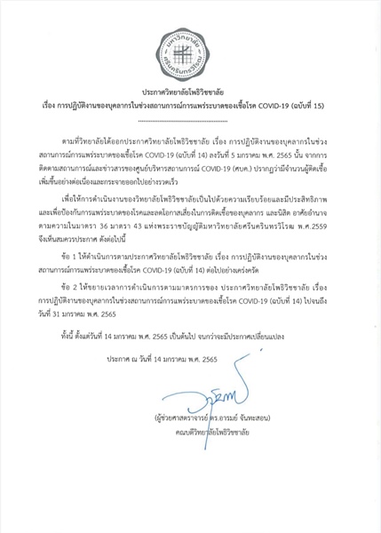 ประกาศวิทยาลัยโพธิวิชชาลัย มหาวิทยาลัยศรีนครินทรวิโรฒ