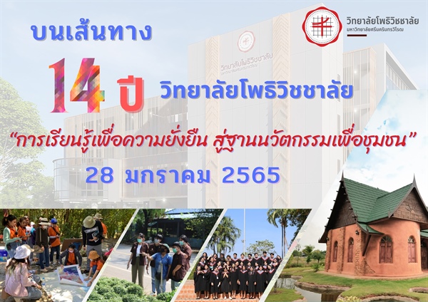 ขอเชิญชวน คณาจารย์ บุคลากร ศิษย์เก่าและนิสิตทุกท่าน เข้าร่วมกิจกรรมรำลึกถึงวิทยาลัยโพธิวิชชาลัย