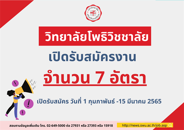 วิทยาลัยโพธิวิชชาลัย ประกาศรับสมัครงาน จำนวน 7 อัตรา
