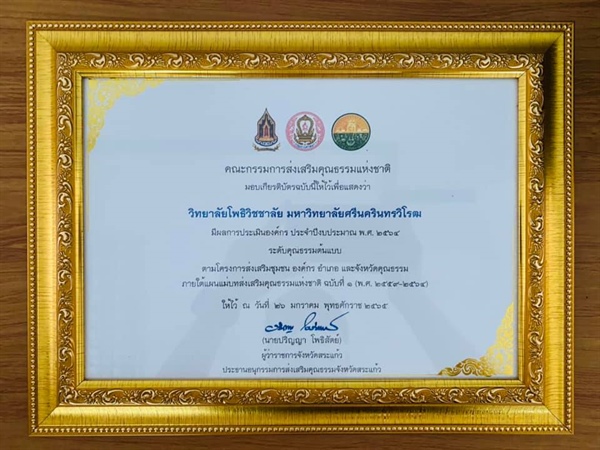 คณบดีวิทยาลัยโพธิวิชชาลัย เข้ารับเกียรติบัตรองค์กรคุณธรรมระดับคุณธรรมต้นแบบ