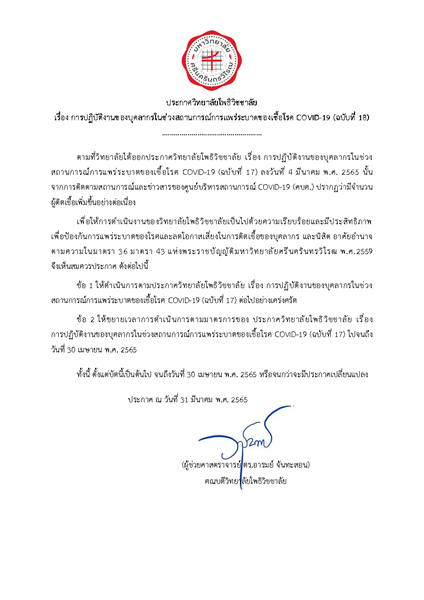 ประกาศวิทยาลัยโพธิวิชชาลัย