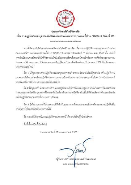 ประกาศวิทยาลัยโพธิวิชชาลัย