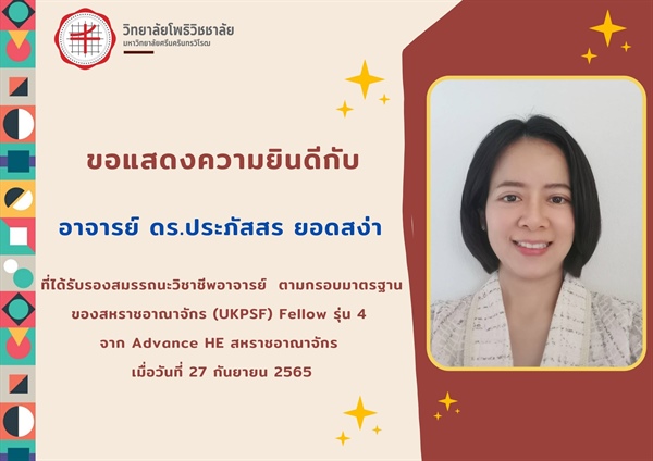 ขอแสดงความยินดีกับ อาจารย์ ดร.ประภัสสร ยอดสง่า