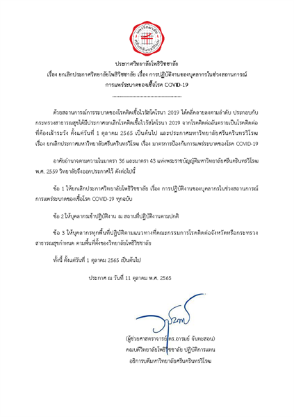 ประกาศวิทยาลัยโพธิวิชชาลัย เรื่อง ยกเลิกประกาศวิทยาลัยโพธิวิชชาลัย เรื่อง การปฏิบัติงานของบุคลากรในช่วงสถานการณ์การแพร่ระบาดของเชื้อโรค COVID-19