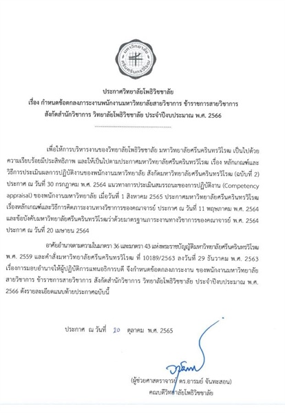 ประกาศวิทยาลัยโพธิวิชชาลัย