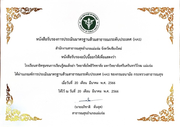 ขอแสดงความยินดีกับโรงเรียนสาธิตชุมชนการเรียนรู้สมเด็จย่า วิทยาลัยโพธิวิชชาลัย มศว แม่แจ่ม