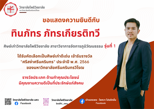 วิทยาลัยโพธิวิชชาลัยขอแสดงความยินดี