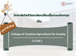 ประชาสัมพันธ์วิทยาลัยโพธิวิชชาลัยเปลี่ยนชื่อภาษาอังกฤษ เป็น College of Creative Agriculture for Society