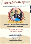 ขอเชิญเข้าร่วมฟัง