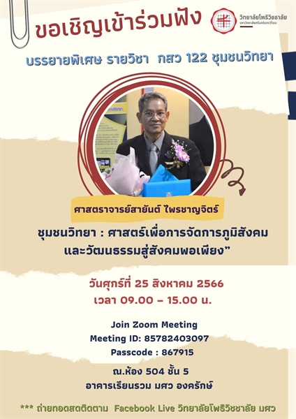 ขอเชิญเข้าร่วมฟัง