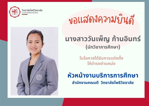 วิทยาลัยโพธิวิชชาลัยขอแสดงความยินดี