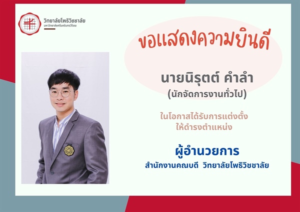 วิทยาลัยโพธิวิชชาลัยขอแสดงความยินดี