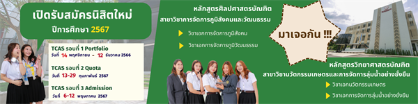 เปิดรับนิสิตใหม่ ปีการศึกษา 2567