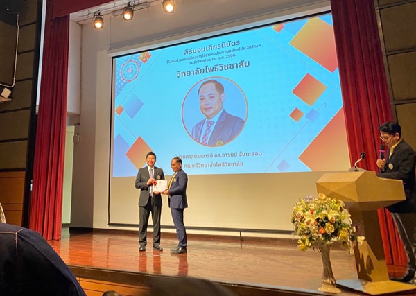 คณบดีวิทยาลัยโพธิวิชชาลัย เข้าร่วมรับมอบเกียรติบัตร ในฐานะที่หน่วยงานสามารถบริหารจัดการงบประมาณรายจ่าย ประจำปีงบประมาณ พ.ศ. 2566 ในระดับดี