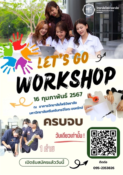 พร้อมไหม? Workshop สำหรับ น้อง ๆ ม ปลาย ค้นหาตัวตน 😁 หลักสูตรที่ชอบ อาชีพที่ใช่ 👍🏻 ครบจบ 1 ค่าย ในวันเดียว❤️ กับวิทยาลัยโพธิวิชชาลัย😍 16 กุมภาพันธ์ 67 รีบสมัครกันมานะคะ 🙏