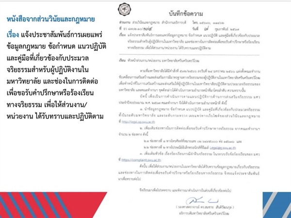 แจ้งประชาสัมพันธ์การเผยแพร่ข้อมูลกฎหมาย ข้อกำหนด แนวปฏิบัติและคู่มือที่เกี่ยวข้องกับประมวลจริยธรรมสำหรับผู้ปฏิบัติงานในมหาวิทยาลัย