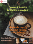 ร้านกาแฟวิทยาลัยโพธิวิชชาลัย องครักษ์