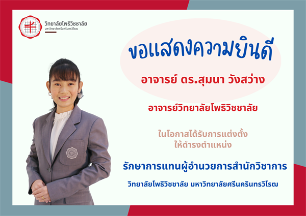 วิทยาลัยโพธิวิชชาลัยขอแสดงความยินดีแก่