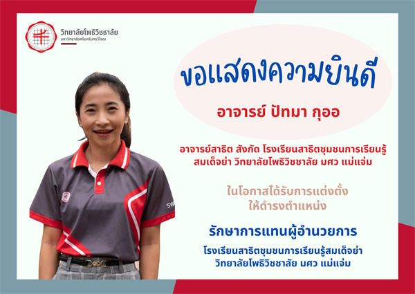 วิทยาลัยโพธิวิชชาลัย ขอแสดงความยินดี