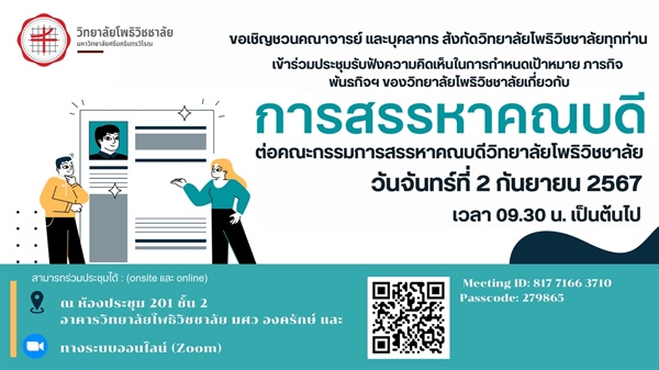 ขอเชิญชวนอาจารย์ และบุคลากร ทุกท่าน เข้าร่วมประชุมรับฟังความคิดเห็นในการกำหนดเป้าหมาย ภารกิจ พันธกิจฯ ของวิทยาลัยโพธิวิชชาลัย ในวันจันทร์ที่ 2 กันยายน 2567 เวลา 09.30 น. เป็นต้นไป ณ ห้องประชุม 201 ชั้