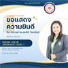 ขอแสดงความยินดี กับ อาจารย์ ดร.สนธินี ไวยารัตน์ ที่ได้สอบผ่าน SOCIAL VALUE ASSOCIATE LEVEL 1 และได้รับใบรับรองวิชาชีพการเป็นผู้ประเมินผลสัมฤทธิ์ทางสังคม จาก SOCIAL VALUE THAILAND และ SOCIAL VALUE INTE