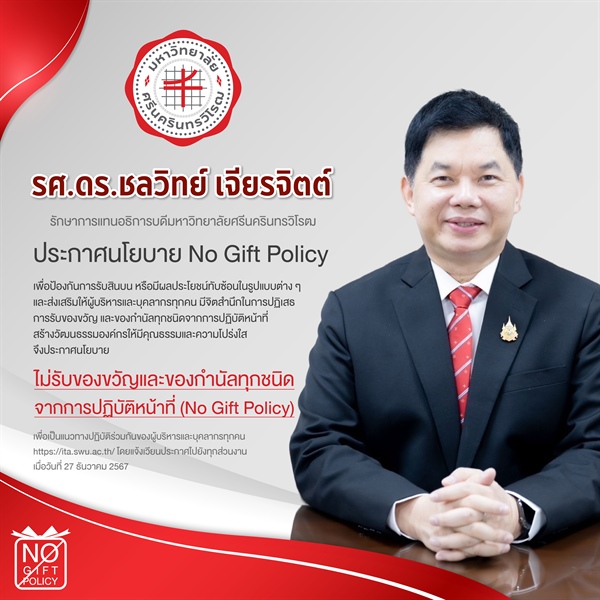 มหาวิทยาลัยศรีนครินทรวิโรฒ และวิทยาลัยโพธิวิชชาลัย ประกาศนโยบาย No Gift Policy
